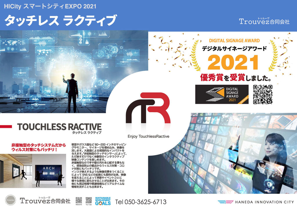 Trouvez合同会社-タッチレスラクティブHANEDA-INNOVATION-CITY