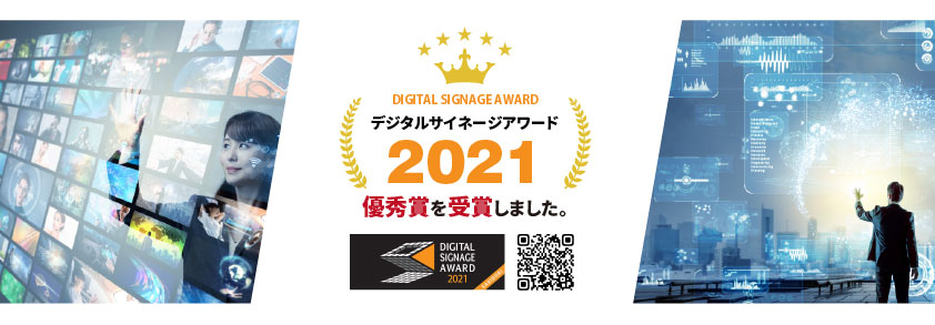 デジタルサイネージアワード2021優秀賞を受賞