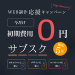 ホームページ制作応援キャンペーン実施中!! 初期費用０円のサブスクWEB制作プラン登場!!