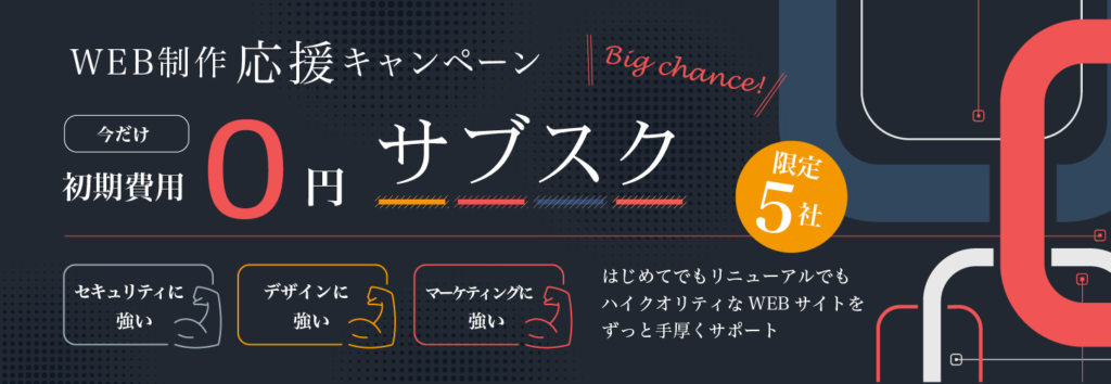 初期費用0円「WEB制作応援キャンペーン」