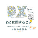 12/14(水)「DXに関するお悩み相談会 第４回」を開催します！