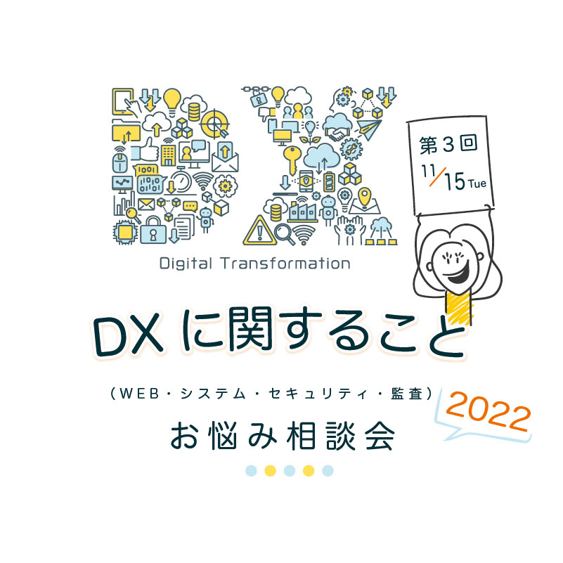 DXに関することお悩み相談会_第3回