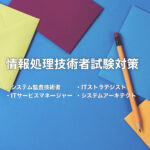 高度情報処理技術者試験対策実施中です！