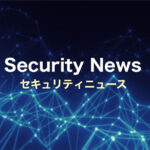 セキュリティニュース【1月〜3月】