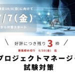 【好評につき残り３枠！】プロジェクトマネージャー試験対策