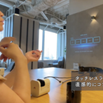 指一本でOK！離れても使える「タッチレス」インターフェース