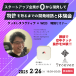 「スタートアップ企業の特許取得の開発秘話セミナー＆体験会」が開催されました!!