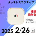 スタートアップのリアルを体験！特許開発 × タッチレス技術 特別セミナー
