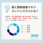 プライバシーマーク取得のために必要なPMSを解説!【PMSの構築】