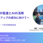 次世代の監査とAIの活用　〜スタートアップの成功に向けて〜　2/19(水)開催!