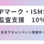 5月末まで!!「Pマーク・ISMS内部監査支援」10%OFF キャンペーン実施中!