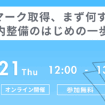 Pマーク取得、まず何する？社内整備のはじめの一歩　〜8/21(木)オンラインで開催！〜