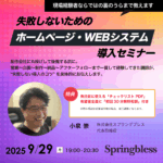 9/29日開催｜失敗しないためのホームページ・WEBシステム導入セミナー