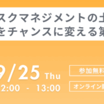 リスクマネジメントの土台〜不安をチャンスに変える第一歩〜9/25オンライン開催!