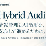 情報管理とAI活用を、安心して進めるために。「Hybrid Audit」のご案内