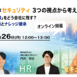 【10月26日　無料】AI×HR×セキュリティ、３つの視点から考えるウェビナーを開催いたします!